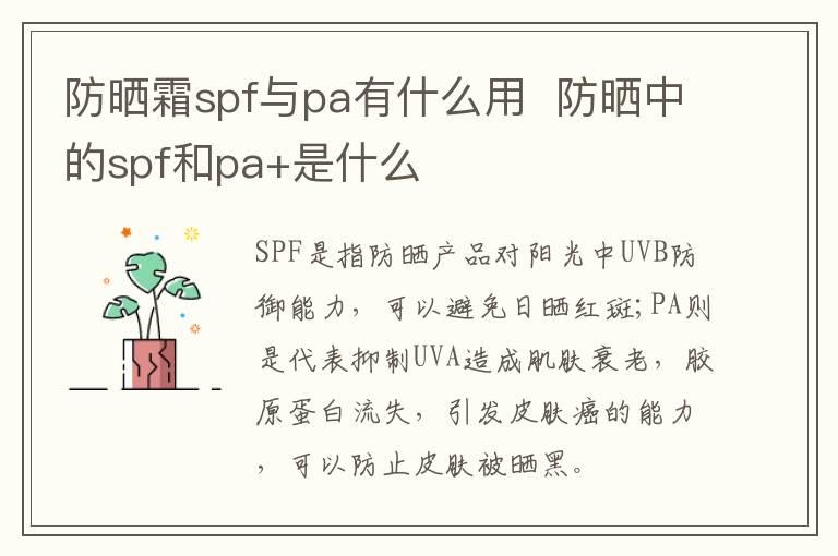 防晒霜spf与pa有什么用  防晒中的spf和pa+是什么