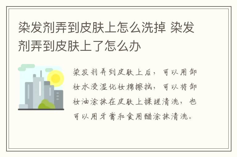 染发剂弄到皮肤上怎么洗掉 染发剂弄到皮肤上了怎么办