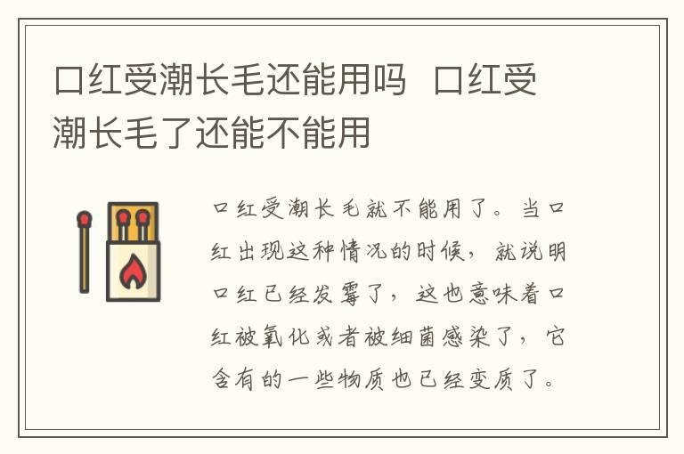 口红受潮长毛还能用吗  口红受潮长毛了还能不能用