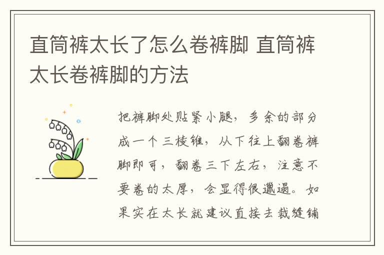 直筒裤太长了怎么卷裤脚 直筒裤太长卷裤脚的方法