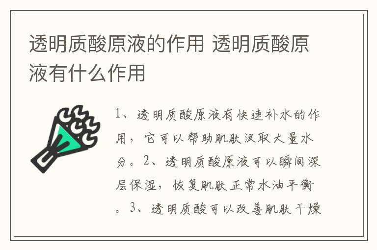 透明质酸原液的作用 透明质酸原液有什么作用