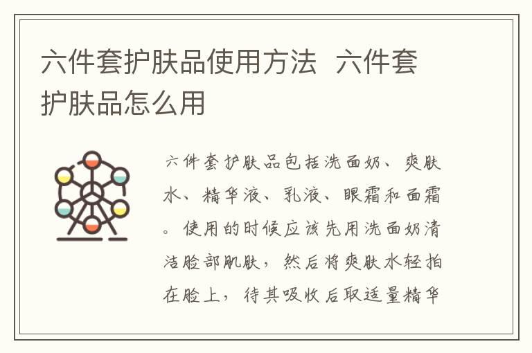 六件套护肤品使用方法  六件套护肤品怎么用