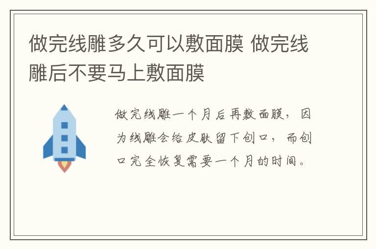 做完线雕多久可以敷面膜 做完线雕后不要马上敷面膜