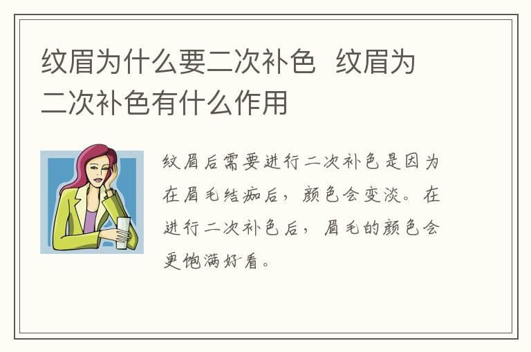 纹眉为什么要二次补色  纹眉为二次补色有什么作用