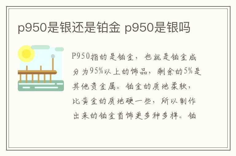 p950是银还是铂金 p950是银吗