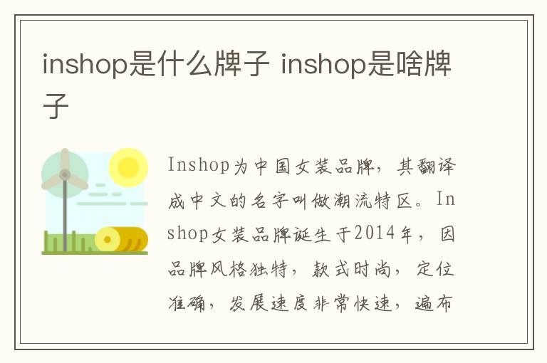 inshop是什么牌子 inshop是啥牌子