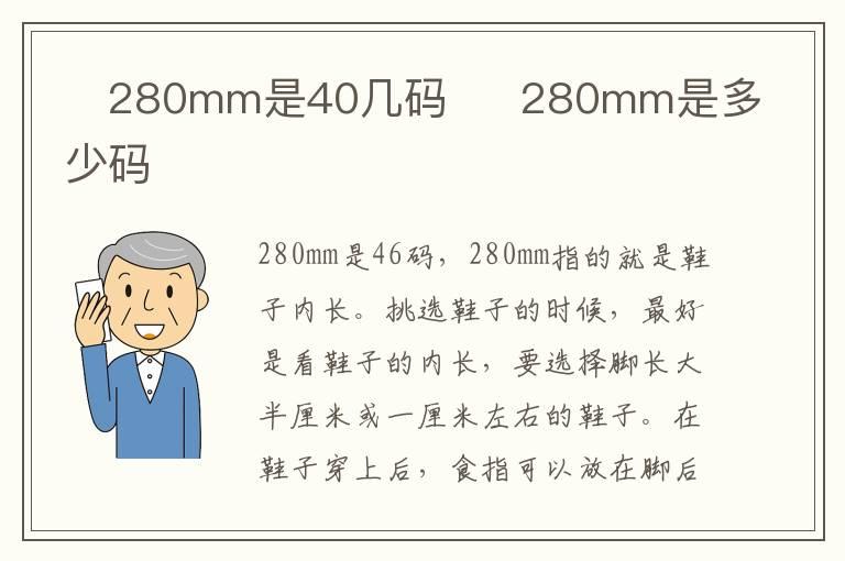 ​280mm是40几码  ​280mm是多少码