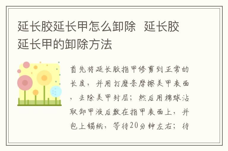 延长胶延长甲怎么卸除  延长胶延长甲的卸除方法