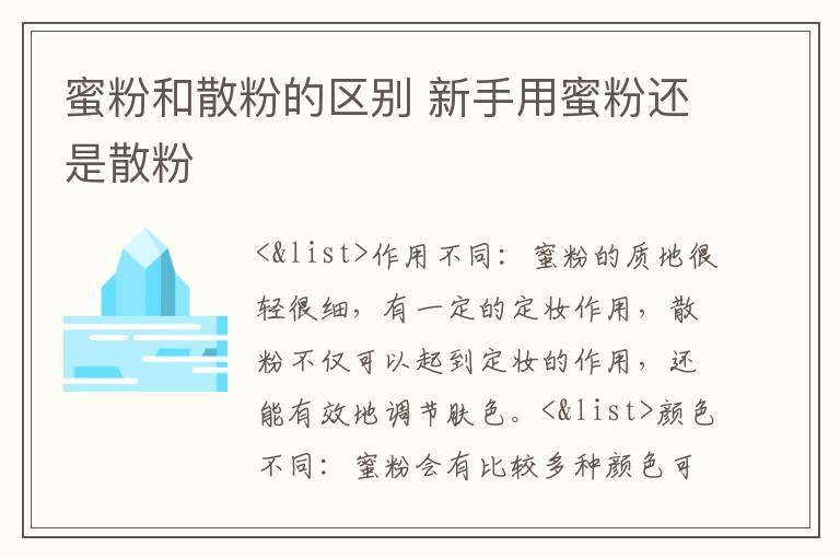 蜜粉和散粉的区别 新手用蜜粉还是散粉