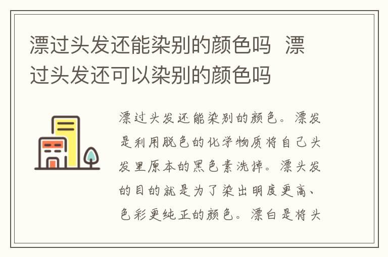 漂过头发还能染别的颜色吗  漂过头发还可以染别的颜色吗