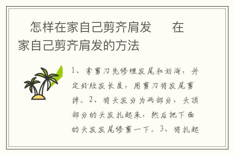 ​怎样在家自己剪齐肩发  ​在家自己剪齐肩发的方法