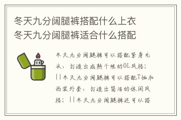 冬天九分阔腿裤搭配什么上衣  冬天九分阔腿裤适合什么搭配