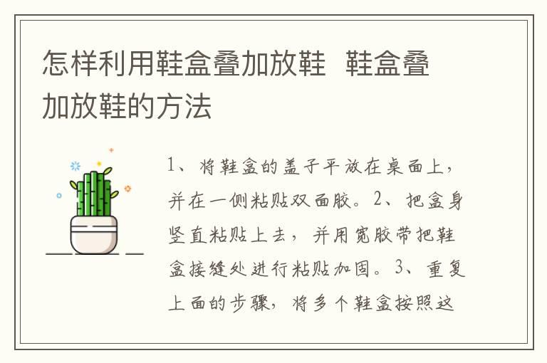 怎样利用鞋盒叠加放鞋  鞋盒叠加放鞋的方法