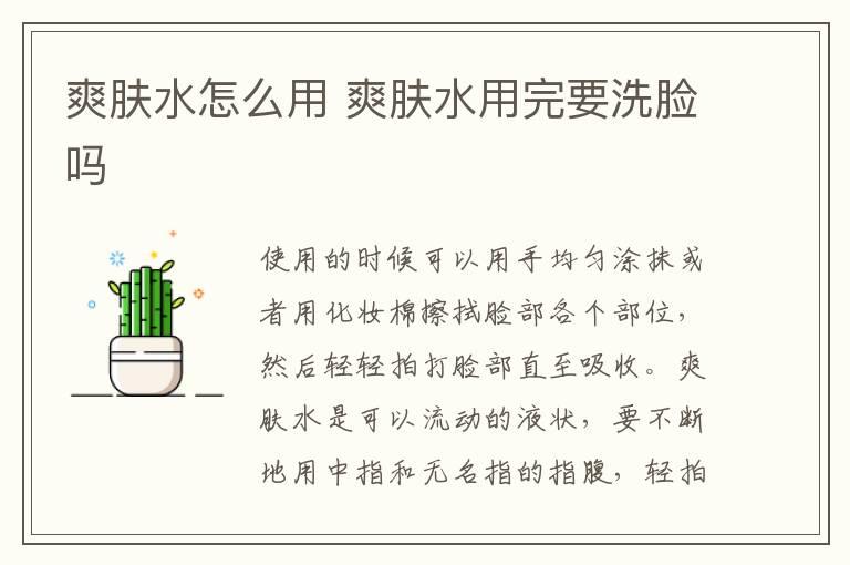 爽肤水怎么用 爽肤水用完要洗脸吗