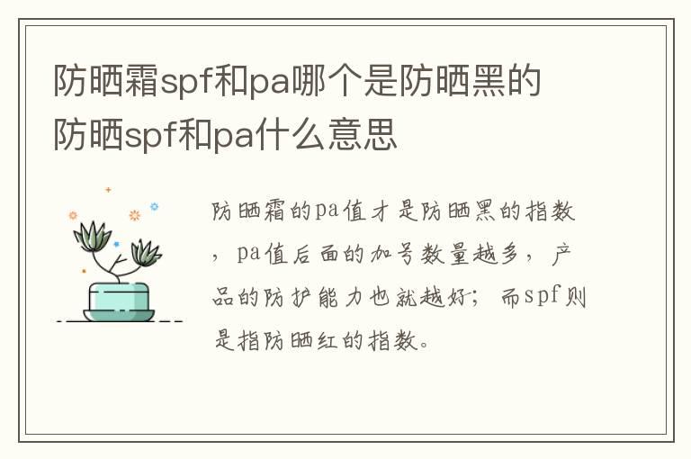 防晒霜spf和pa哪个是防晒黑的 防晒spf和pa什么意思