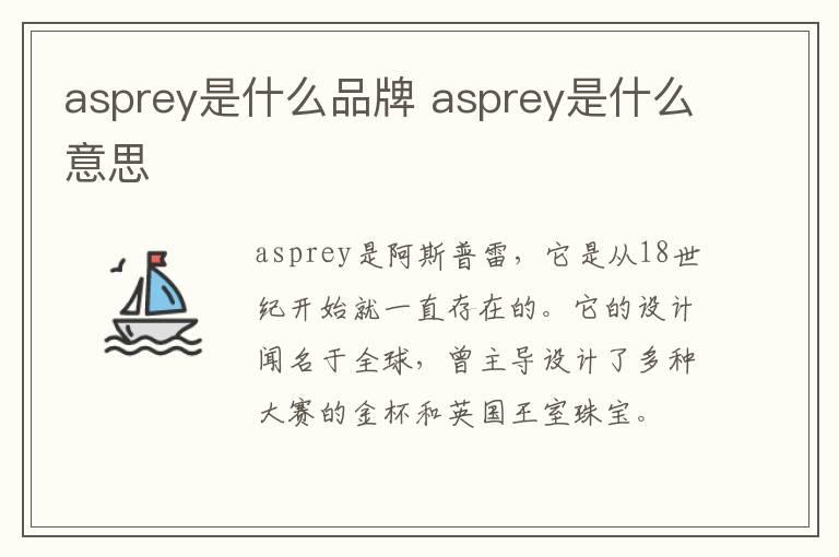 asprey是什么品牌 asprey是什么意思