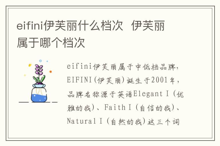 eifini伊芙丽什么档次  伊芙丽属于哪个档次