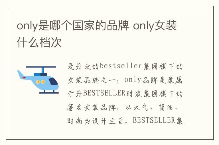 only是哪个国家的品牌 only女装什么档次