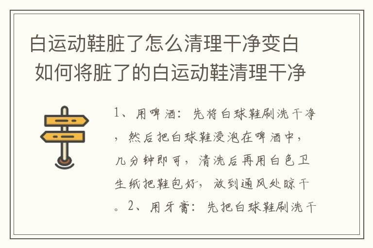 白运动鞋脏了怎么清理干净变白 如何将脏了的白运动鞋清理干净