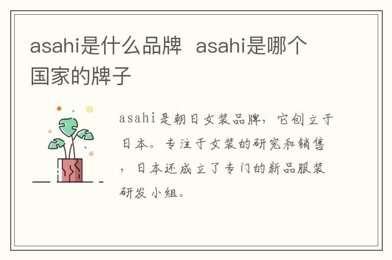 asahi是什么品牌  asahi是哪个国家的牌子