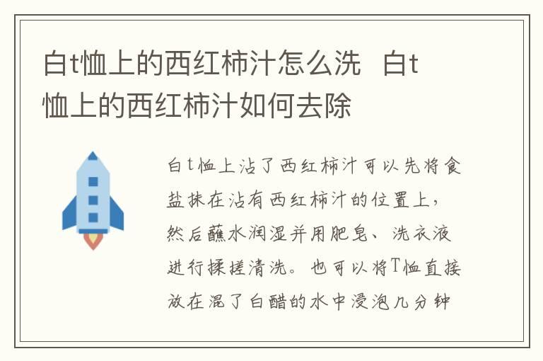 白t恤上的西红柿汁怎么洗  白t恤上的西红柿汁如何去除