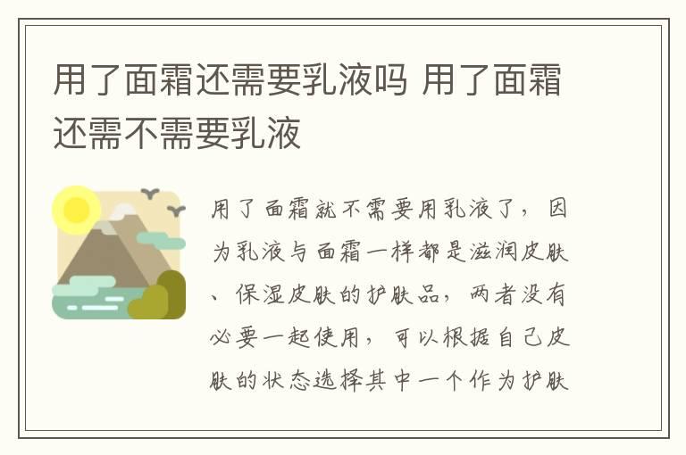 用了面霜还需要乳液吗 用了面霜还需不需要乳液