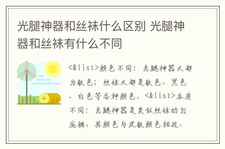 光腿神器和丝袜什么区别 光腿神器和丝袜有什么不同