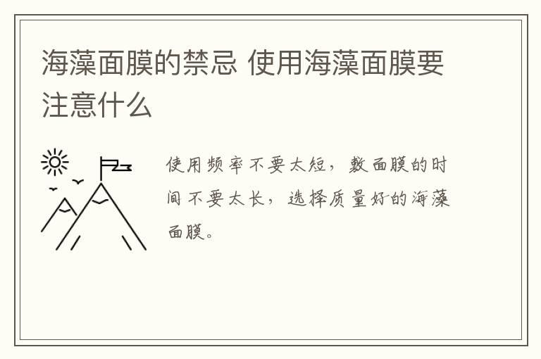 海藻面膜的禁忌 使用海藻面膜要注意什么