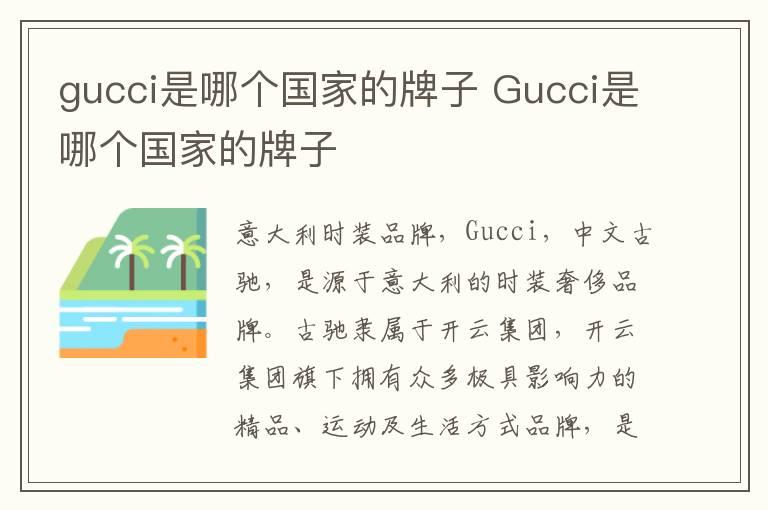 gucci是哪个国家的牌子 Gucci是哪个国家的牌子