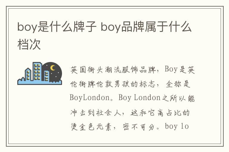 boy是什么牌子 boy品牌属于什么档次