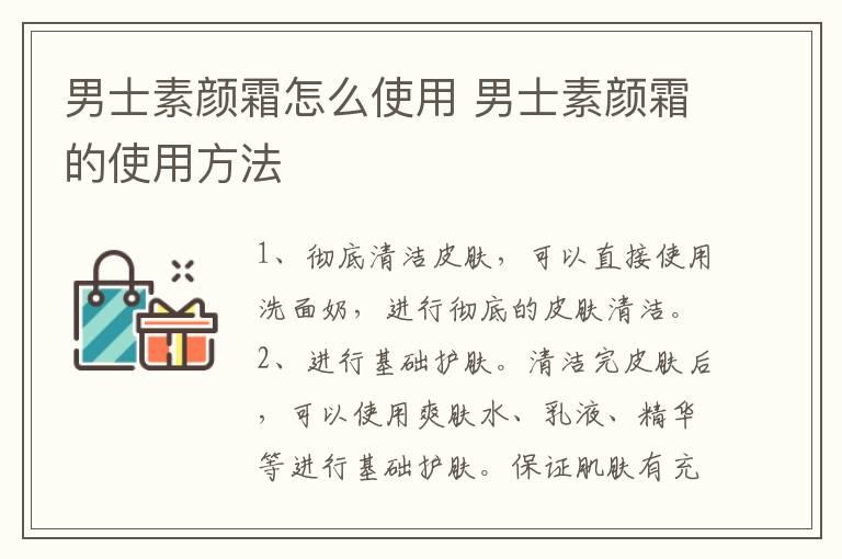 男士素颜霜怎么使用 男士素颜霜的使用方法