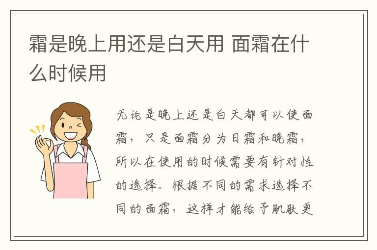 霜是晚上用还是白天用 面霜在什么时候用