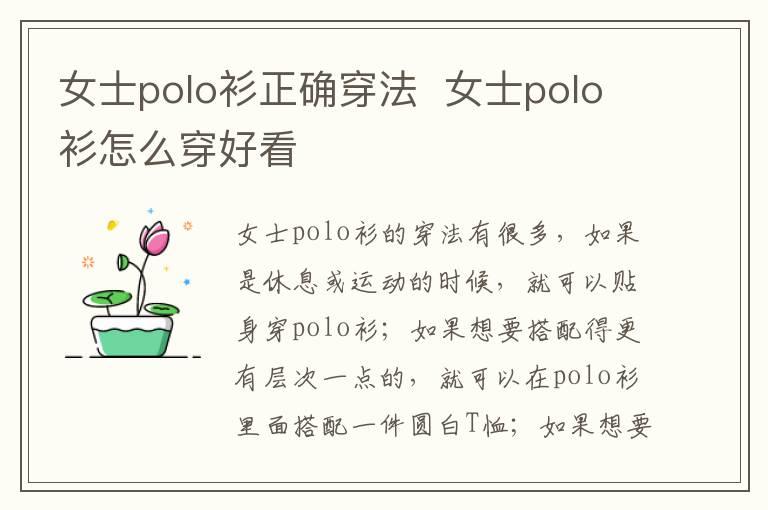 女士polo衫正确穿法  女士polo衫怎么穿好看