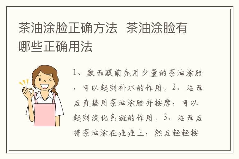 茶油涂脸正确方法  茶油涂脸有哪些正确用法