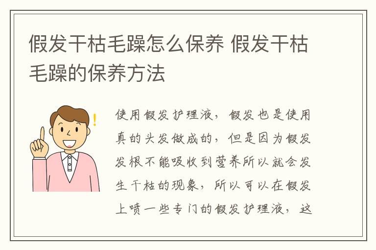 假发干枯毛躁怎么保养 假发干枯毛躁的保养方法