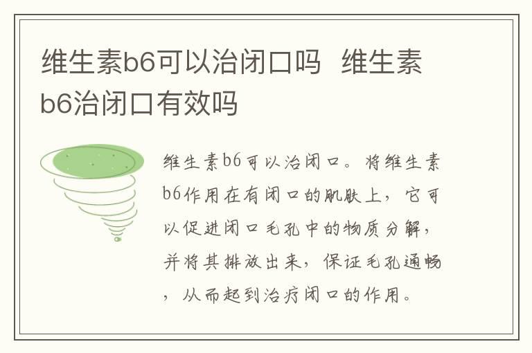 维生素b6可以治闭口吗  维生素b6治闭口有效吗