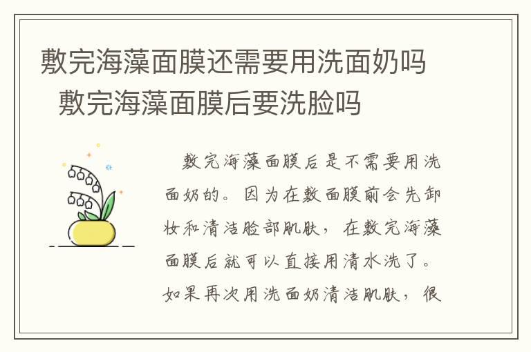 敷完海藻面膜还需要用洗面奶吗  敷完海藻面膜后要洗脸吗