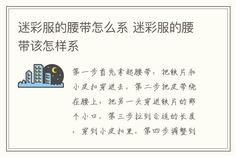 迷彩服的腰带怎么系 迷彩服的腰带该怎样系