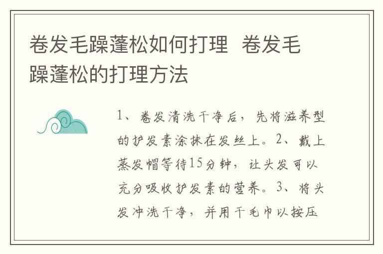 卷发毛躁蓬松如何打理  卷发毛躁蓬松的打理方法