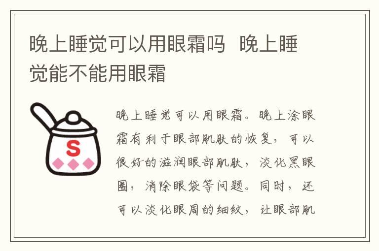 晚上睡觉可以用眼霜吗  晚上睡觉能不能用眼霜