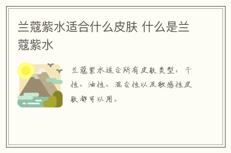 兰蔻紫水适合什么皮肤 什么是兰蔻紫水