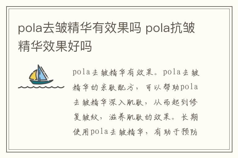 pola去皱精华有效果吗 pola抗皱精华效果好吗