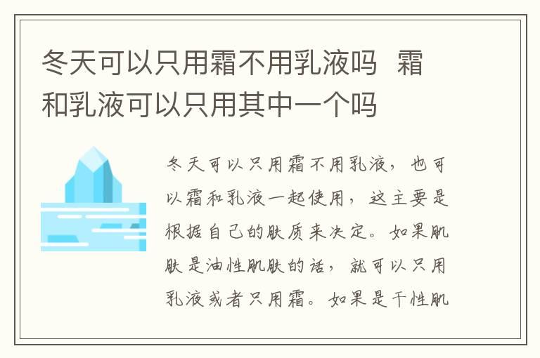 冬天可以只用霜不用乳液吗  霜和乳液可以只用其中一个吗