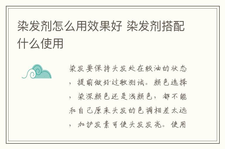 染发剂怎么用效果好 染发剂搭配什么使用