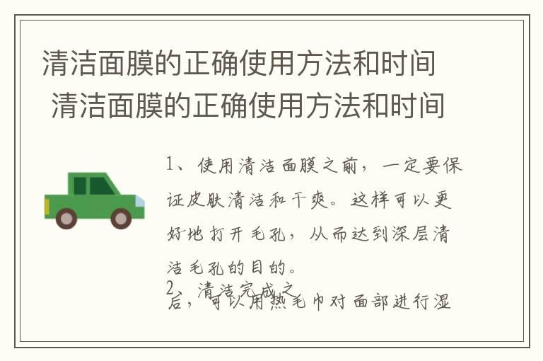 清洁面膜的正确使用方法和时间 清洁面膜的正确使用方法和时间是什么