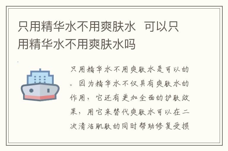 只用精华水不用爽肤水  可以只用精华水不用爽肤水吗