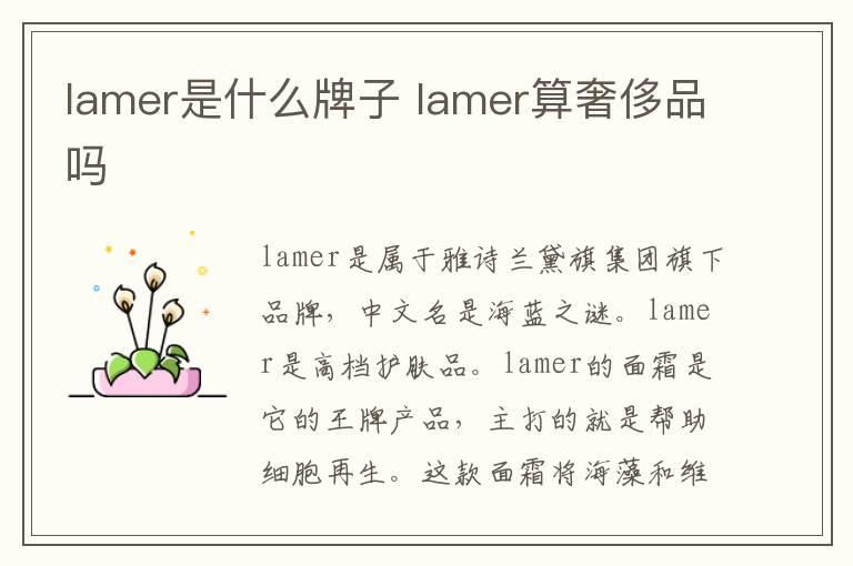 lamer是什么牌子 lamer算奢侈品吗