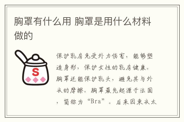 胸罩有什么用 胸罩是用什么材料做的