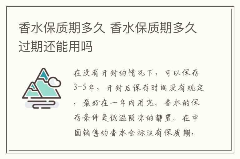 香水保质期多久 香水保质期多久过期还能用吗