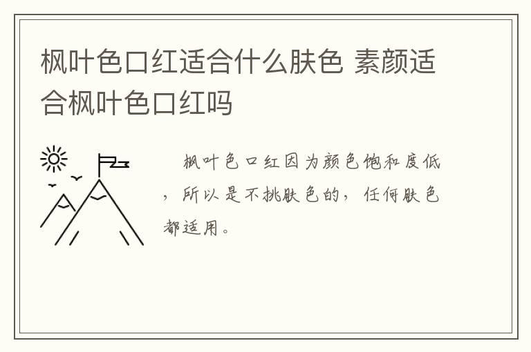 枫叶色口红适合什么肤色 素颜适合枫叶色口红吗